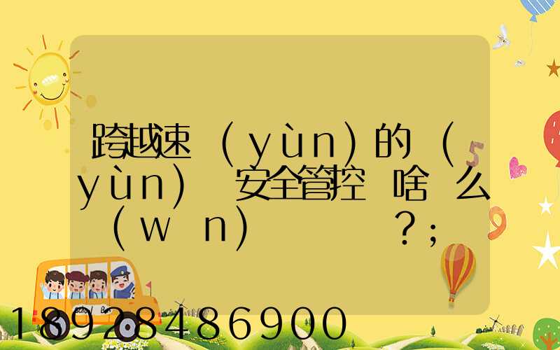 跨越速運(yùn)的運(yùn)輸安全管控為啥這么穩(wěn)？